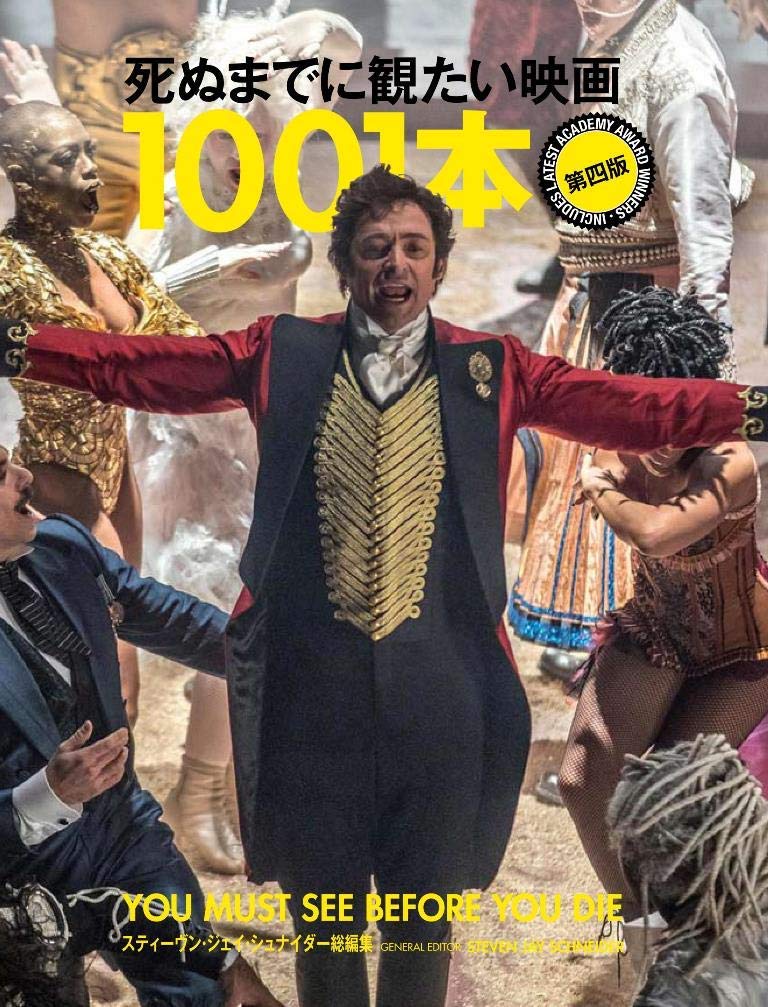 死ぬまでに観たい映画1001本 第五版 死ぬまでに観たい映画1001本 第五版 | スティーブン・ジェイ